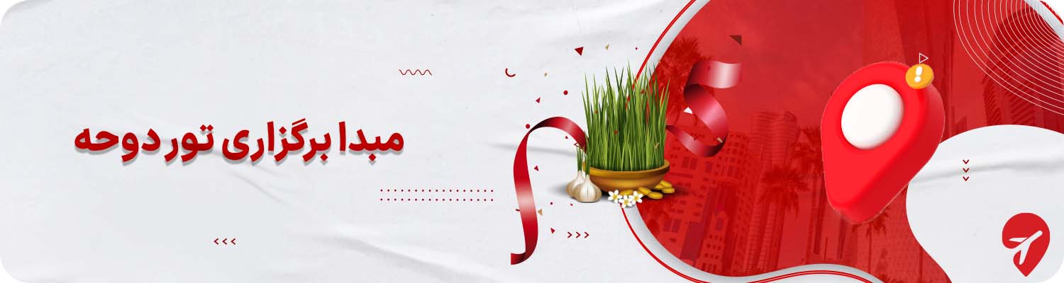 تور دوحه از تهران